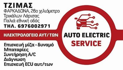 Auto Electric Service ΤΖΙΜΑΣ