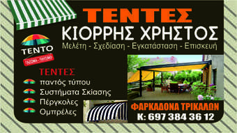 Τέντες Χρήστος Κιόρρης στη Φαρκαδόνα 