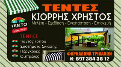 Τέντες Χρήστος Κιόρρης στη Φαρκαδόνα 