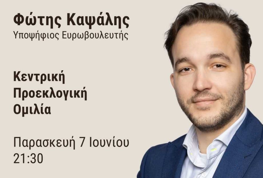 Φώτης Καψάλης: Κεντρική προεκλογική ομιλία την Παρασκευή 21:30 στην πλατεία Οιχαλίας