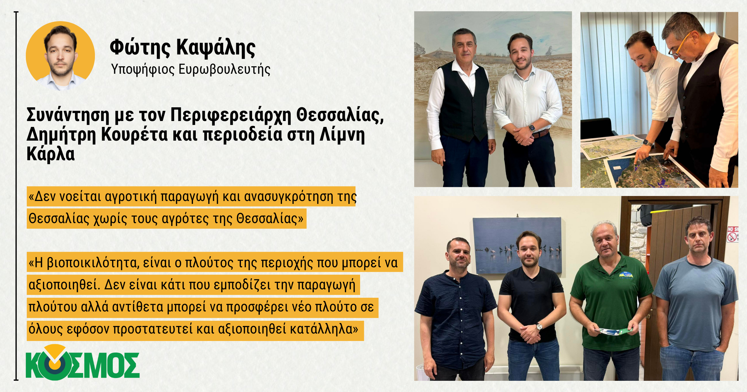 Συνάντηση υποψηφίου ευρωβουλευτή Φώτη Καψάλη με τον Περιφεριάρχη Δημήτρη Κουρέτα 
