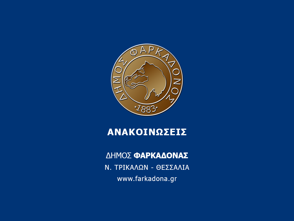 Προσωρινή διακοπή των μαθημάτων, σε όλες τις σχολικές μονάδες Πρωτοβάθμιας Εκπαίδευσης του Δήμου Φαρκαδόνας