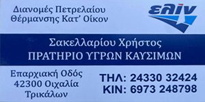  Πρατήριο Υγρών Καυσίμων ΕΛΙΝ Χρήστος Σακελλαρίου