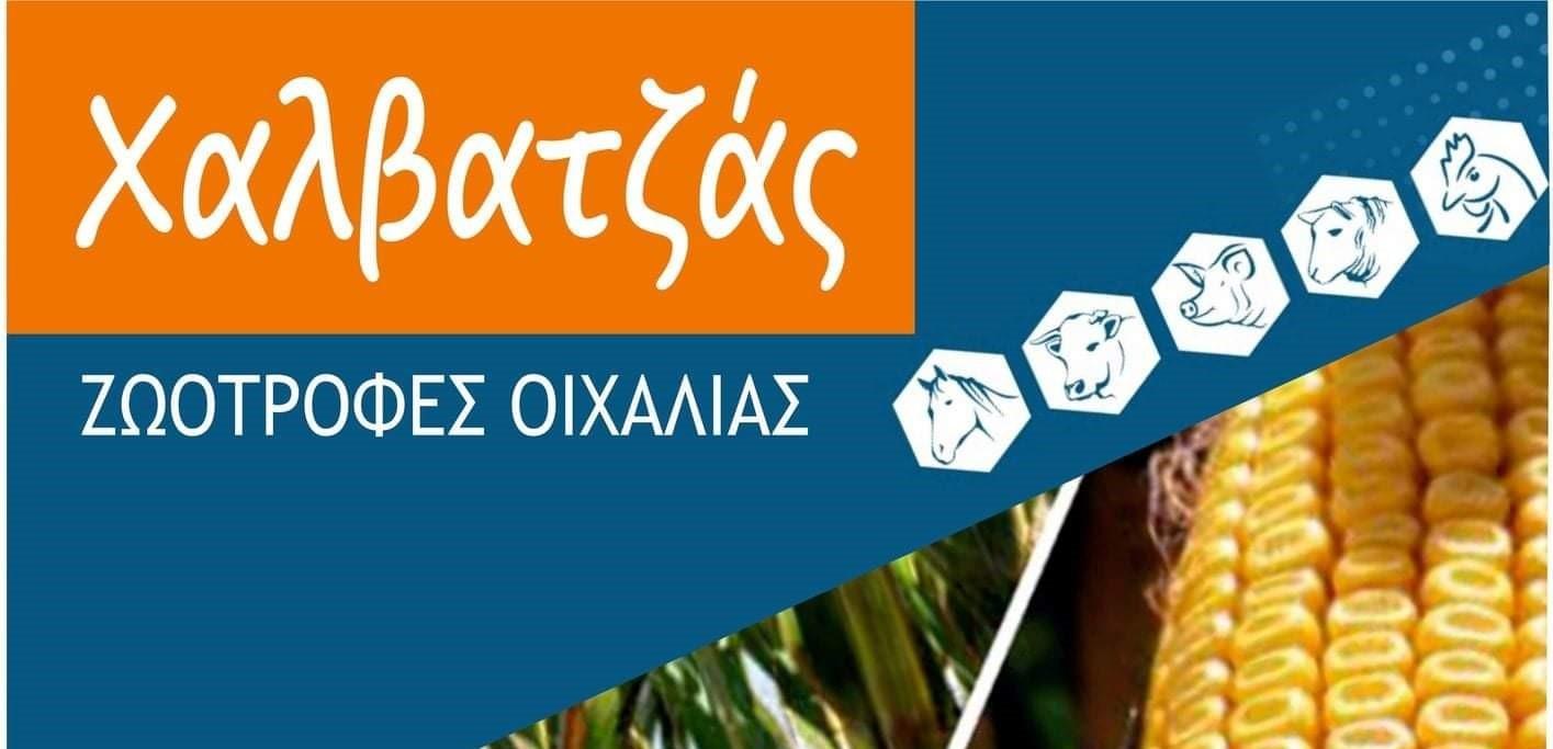 ΖΩΟΤΡΟΦΕΣ ΟΙΧΑΛΙΑΣ - ΧΑΛΒΑΤΖΑΣ ΚΩΝΣΤΑΝΤΙΝΟΣ 