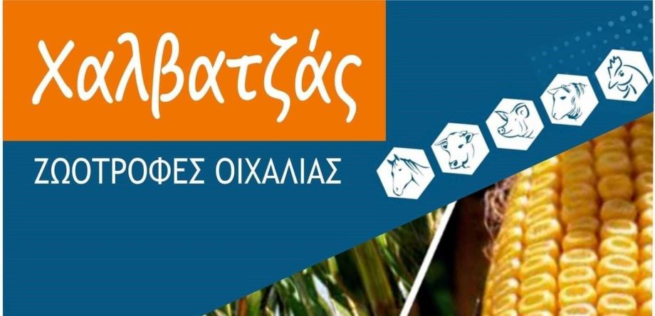 ΖΩΟΤΡΟΦΕΣ ΟΙΧΑΛΙΑΣ - ΧΑΛΒΑΤΖΑΣ ΚΩΝΣΤΑΝΤΙΝΟΣ