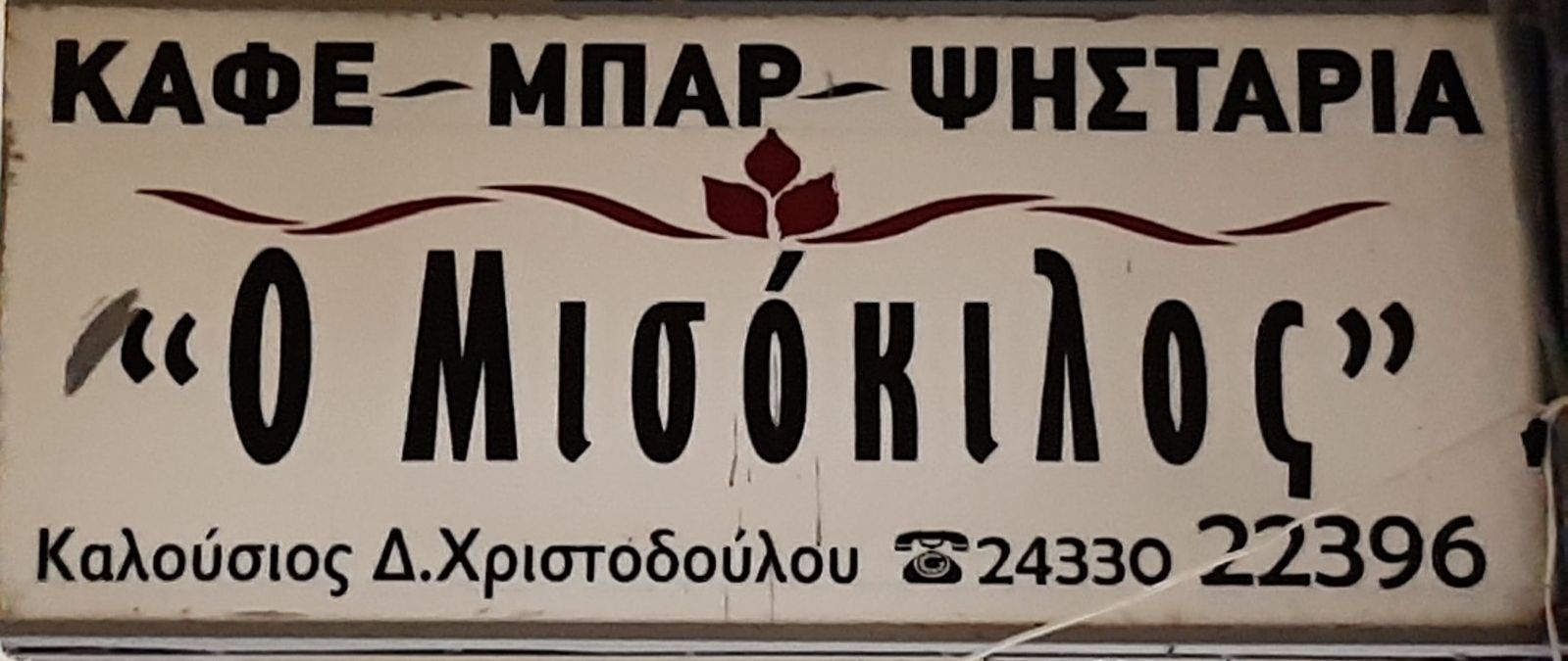 Ανοιχτά την Δευτέρα 28η Οκτωβρίου  « ο Μισόκιλος » με σουβλες  (χοιρινό και πρόβειο) θαλασσινά,μπακαλιάρο,καλαμαράκια τσιπουράκι, ψητά της ωρας με μαστόρικο ψήσιμο και καλές τιμές. 