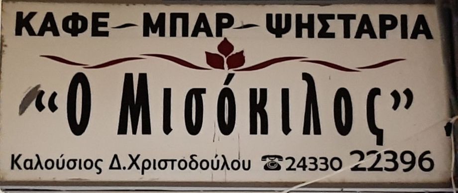 Ανοιχτά την Δευτέρα 28η Οκτωβρίου  « ο Μισόκιλος » με σουβλες  (χοιρινό και πρόβειο) θαλασσινά,μπακαλιάρο,καλαμαράκια τσιπουράκι, ψητά της ωρας με μαστόρικο ψήσιμο και καλές τιμές. 