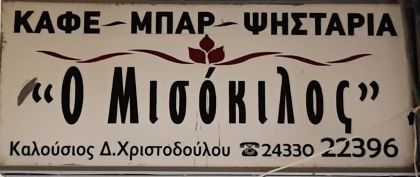 Ανοιχτά την Δευτέρα 28η Οκτωβρίου  « ο Μισόκιλος » με σουβλες  (χοιρινό και πρόβειο) θαλασσινά,μπακαλιάρο,καλαμαράκια τσιπουράκι, ψητά της ωρας με μαστόρικο ψήσιμο και καλές τιμές. 