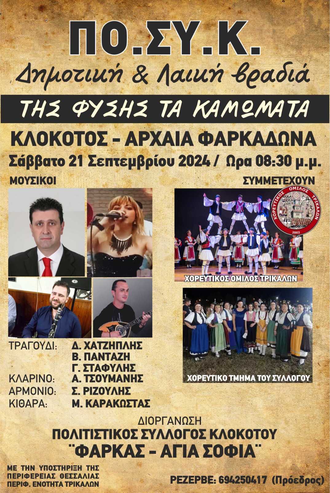 Εκδήλωση πολιτιστικού συλλόγου Κλοκοτού 