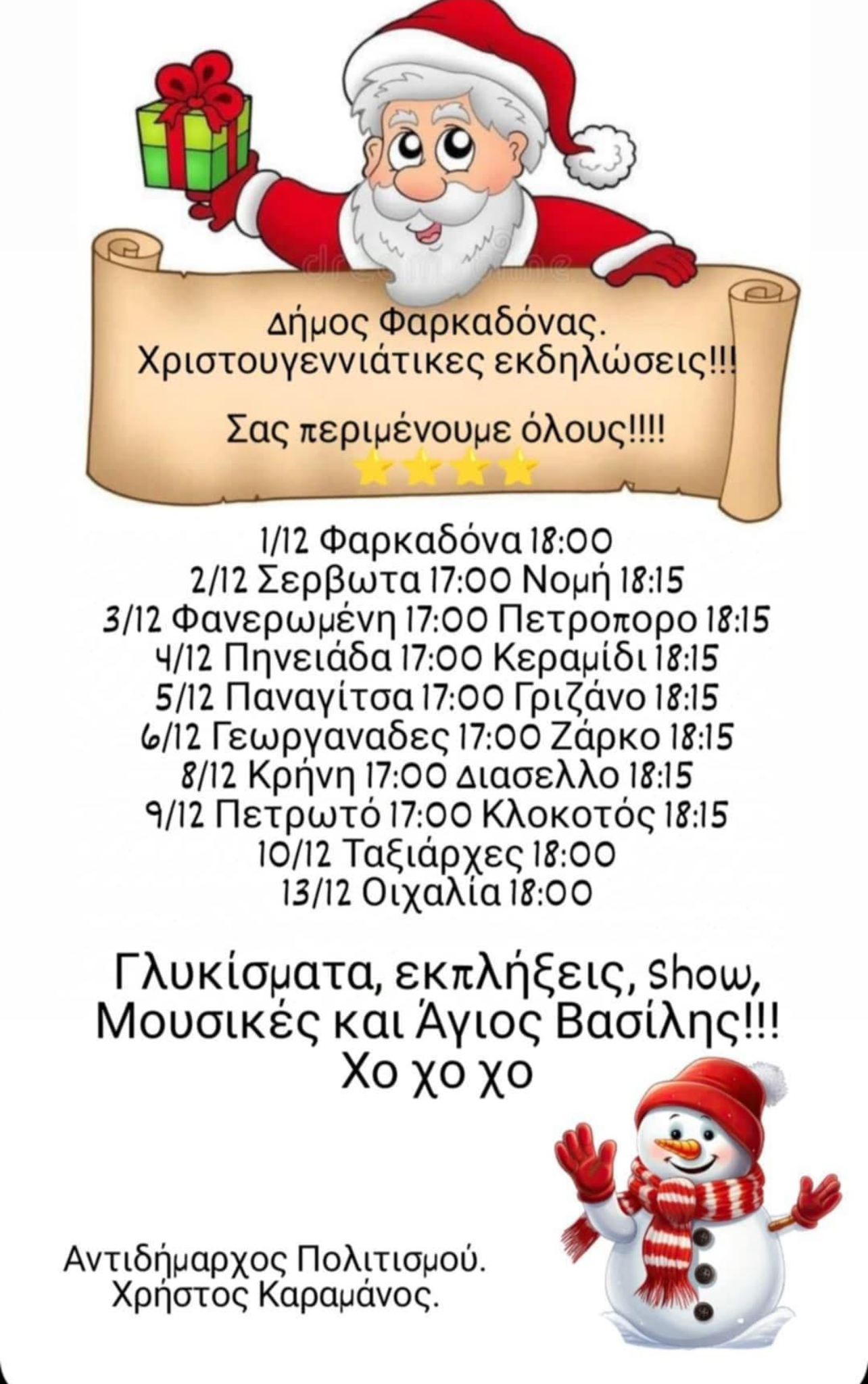 Χριστουγεννιάτικες εκδηλώσεις στον δήμο Φαρκαδονας 