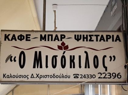 Με σούβλες την Κυριακή και κάθε Κυριακή ο Μισόκιλος 