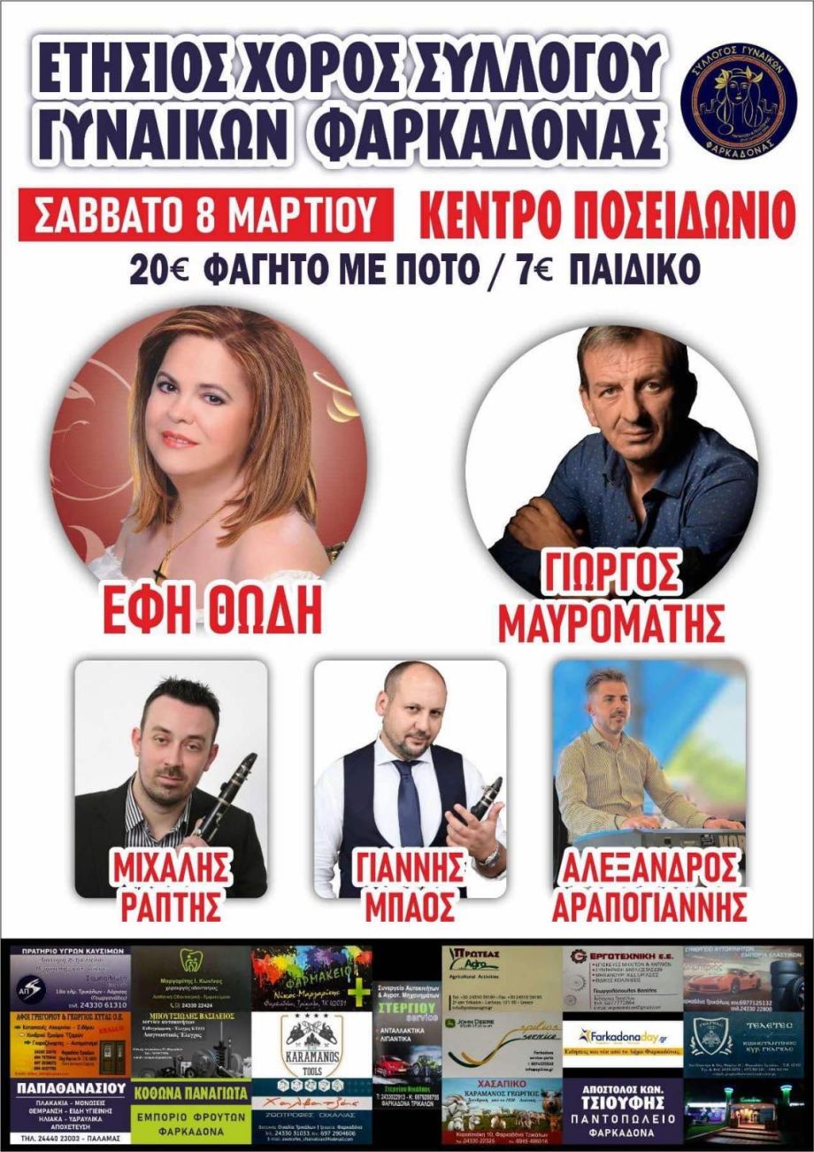 Η Έφη Θώδη στον ετήσιο χορό  του συλλόγου γυναικών Φαρκαδόνας 