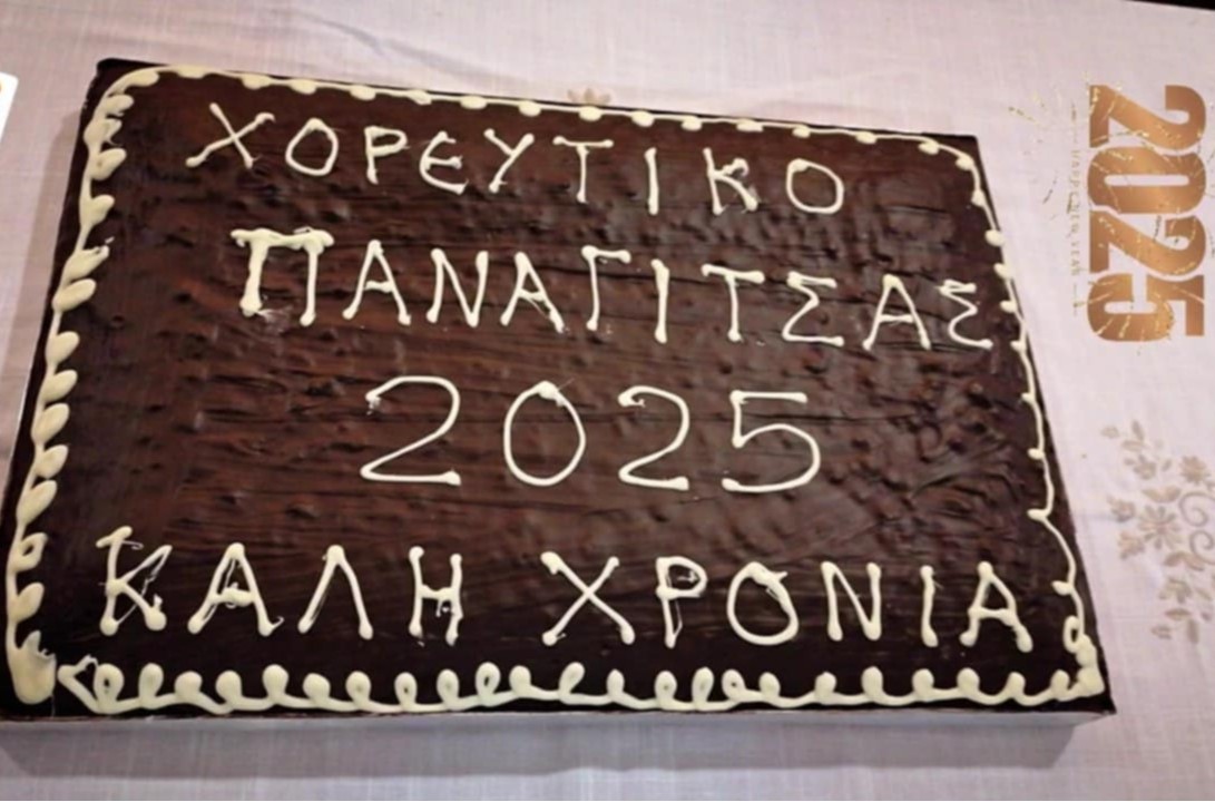 Με μεγάλη επιτυχία πραγματοποιήθηκε η κοπή της πίτας του χορευτικού συλλόγου Παναγίτσας