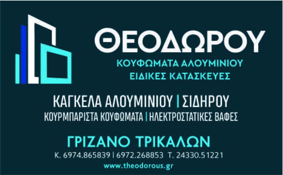 ΑΛΟΥΜΙΝΙΑ - ΣΙΔΗΡΟΚΑΤΑΣΚΕΥΕΣ - ΘΕΟΔΩΡΟΥ ΣΩΚΡΑΤΗΣ 