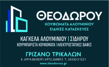 ΑΛΟΥΜΙΝΙΑ - ΣΙΔΗΡΟΚΑΤΑΣΚΕΥΕΣ - ΘΕΟΔΩΡΟΥ ΣΩΚΡΑΤΗΣ 