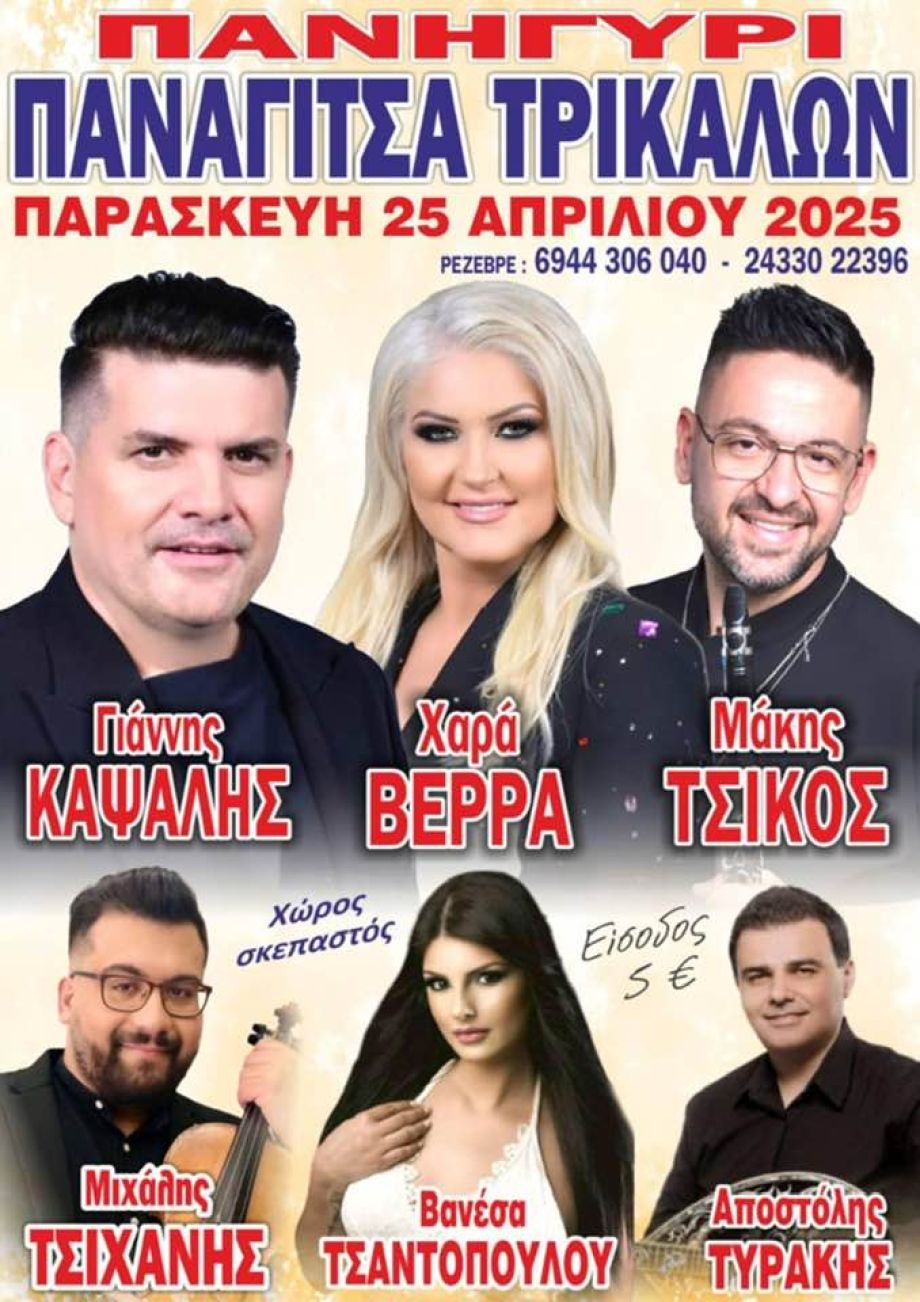 ΠΑΝΙΚΟΣ ΠΡΟΒΛΕΠΕΤΕ  ΣΤΟ ΠΑΝΗΓΥΡΙ ΖΩΟΔΟΧΟΥ ΠΗΓΗΣ ΣΤΗΝ ΠΑΝΑΓΙΤΣΑ ΤΡΙΚΑΛΩΝ ΜΕ ΓΙΑΝΝΗ ΚΑΨΑΛΗ