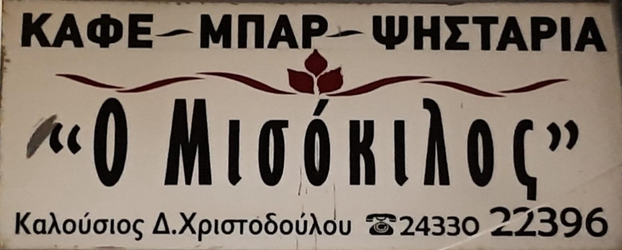 Ο ´´ ΜΙΣΟΚΙΛΟΣ ´´ ΘΑ ΠΑΡΑΜΕΙΝΕΙ ΚΛΕΙΣΤΟΣ ΑΠΟ 30/9/25 ΕΩΣ 13/10/25 !!