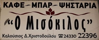 Ο ´´ ΜΙΣΟΚΙΛΟΣ ´´ ΘΑ ΠΑΡΑΜΕΙΝΕΙ ΚΛΕΙΣΤΟΣ ΑΠΟ 30/9/25 ΕΩΣ 13/10/25 !!
