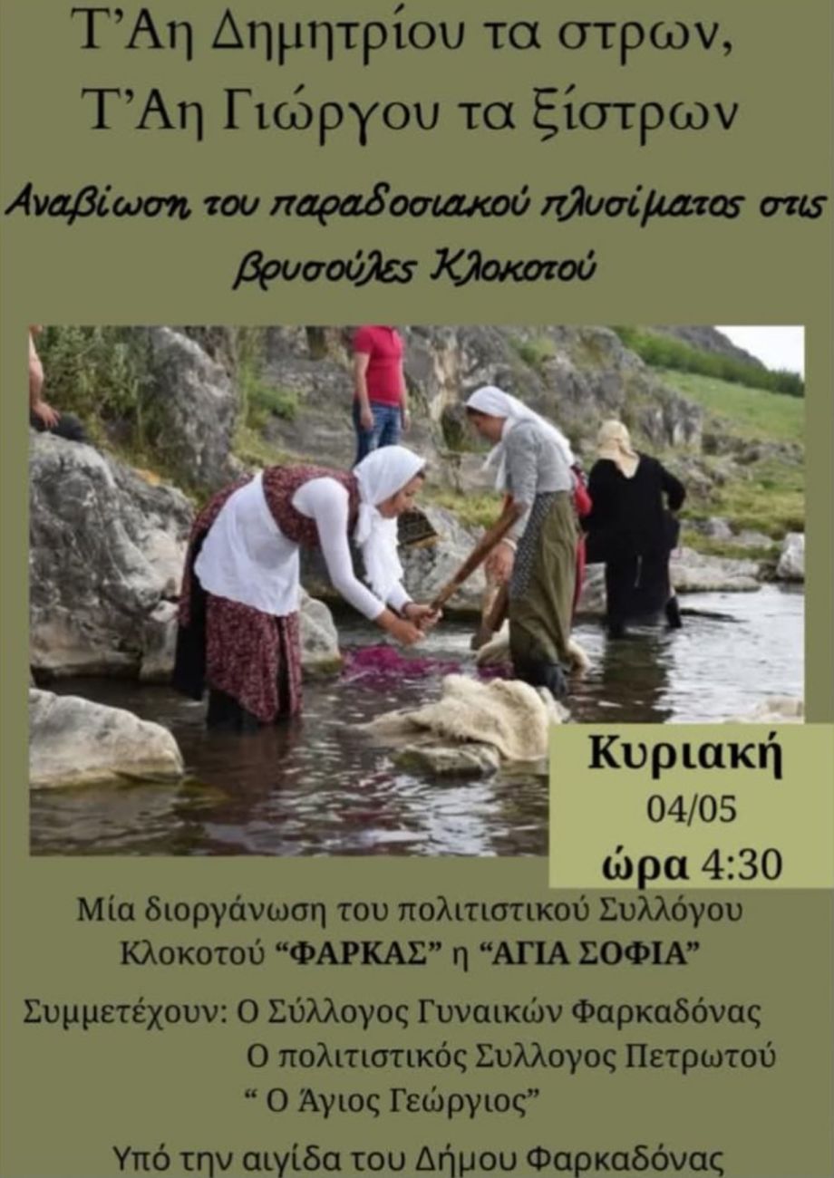 Αναβίωση του παραδοσιακού πλυσίματος στις βρυσούλες του Κλοκοτού