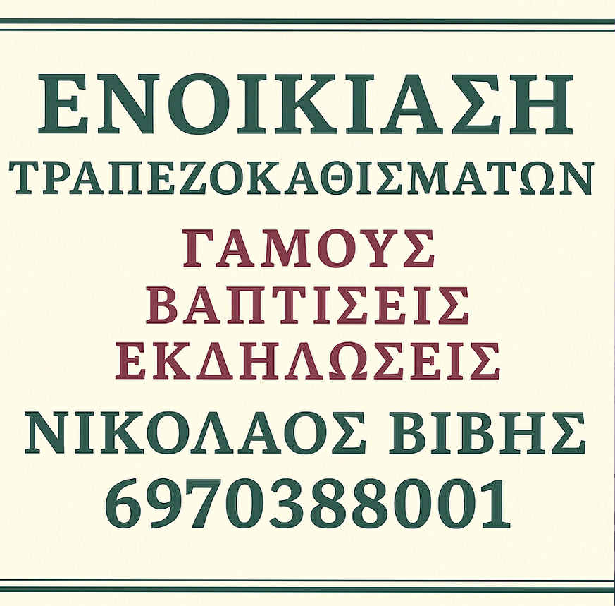 Ενοικίαση τραπεζοκαθισμάτων για κάθε είδους εκδήλωση από τον Νικόλαο Βιβή – Εξοπλισμός, συνέπεια και εξυπηρέτηση!