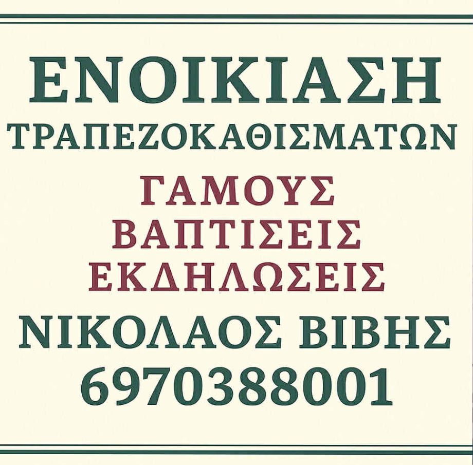 Ενοικίαση τραπεζοκαθισμάτων για κάθε είδους εκδήλωση από τον Νικόλαο Βιβή – Εξοπλισμός, συνέπεια και εξυπηρέτηση!