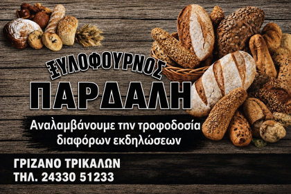 Ξυλόφουρνος «Παρδάλη» – Παράδοση και Ποιότητα Τρίτης Γενιάς