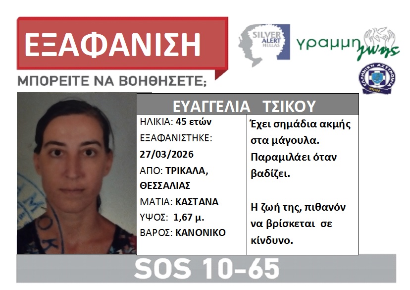 SILVER ALERT στα Τρίκαλα: Εξαφανίστηκε 45χρονη γυναίκα