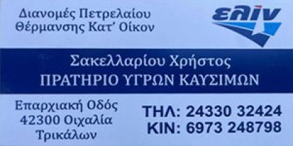  Πρατήριο Υγρών Καυσίμων ΕΛΙΝ Χρήστος Σακελλαρίου