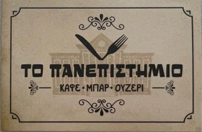 ΤΟ ΠΑΝΕΠΙΣΤΗΜΙΟ ΤΟΥ ΚΟΣΜΑ – Εκεί που η παρέα έχει τον πρώτο λόγο!