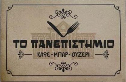 ΤΟ ΠΑΝΕΠΙΣΤΗΜΙΟ ΤΟΥ ΚΟΣΜΑ – Εκεί που η παρέα έχει τον πρώτο λόγο!