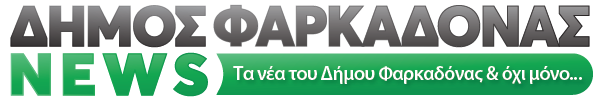 Δήμος Φαρκαδόνας News